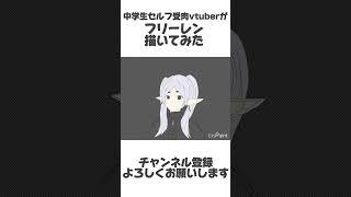 フリーレン描いてみた サボってごめん #shorts #vtuber #葬送のフリーレン