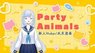 【ゲーム配信】ストグラFVコラボ!Party Animals【新人Vtuber/水月透香】