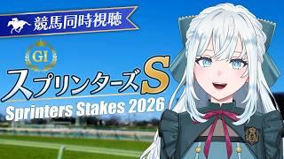 【競馬】スプリンターズステークス2026同時視聴!【染谷レイナ】