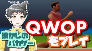 【QWOP】懐かしのバカゲーで爽快に駆け抜けたい!!【Vtuber】