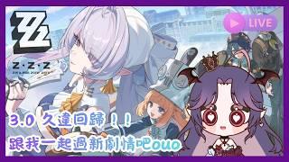 【絕區零】3.0 久違回歸 ! !跟我一起過新劇情吧ouo #初見歡迎 #歡迎降落 #遊戲 #絕區零