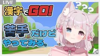 【 漢字でGO! 】ついに挑戦するときが来た!✏ 漢字でGOやってみる!【猫鈴 / #新人vtuber 】