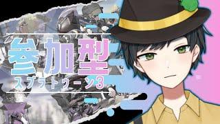 【スプラトゥーン3】#参加型配信 暑くなってくたなぁ【#Vtuber/Namito】