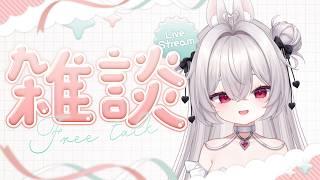 初見さんに5人出会いたい!うさぎの雑談🐰初見さん・ROM・作業歓迎🐰【#しゃおたん/#Vtuber準備中】