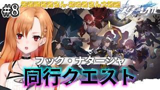 【 #崩壊スターレイル 】 #8 フック・ナターシャ『同行クエスト』!【 もるた / #vtuber 】