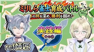 【ミリしら雀士育成バトル!】実際に麻雀を打ってみよう!【縫守時 #新人Vtuber #雀魂】
