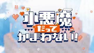 小悪魔だってかまわない! / 歌ってみた covered by 晴城