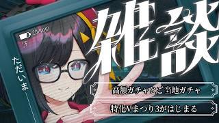 【#雑談 】帰還。眠れるラジオ雑談。ご当地ガチャと高額ガチャに興奮【#初見歓迎 】