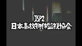 【 日本事故物件監視協会2 】 事故物件を監視します #vtuber #ゲーム配信