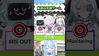 高速山手線ゲーム!!! #トリステ #shorts #vtuber