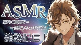【ASMR】唐突に耳元で低音シチュボを囁く夜の雑談配信 #vtuber【初見歓迎】