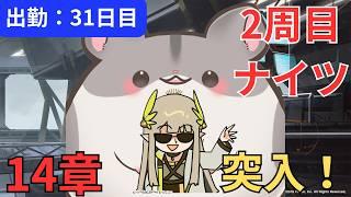 【2周目ナイツ】お久しぶりナイツ!ついに14章!/ 31日目→歳ローグ【#アークナイツ / #Vtuber 】