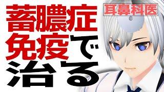 耳鼻科医|蓄膿症 急性副鼻腔炎はほとんど治る 治し方|医師Vtuber