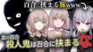 【血の百合:殺人鬼は百合に挟まるな(デモ版)】百合に挟まるのは有罪ですよ🤓🤓 #Vtuber #新人vtuber 悠好のるん