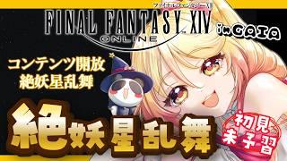 【#FF14 #参加型 】絶妖星乱舞 初見未予習GOGO! FinalFantasyXIV Gaia【#ななゆvtuber 】ネタバレ注意!