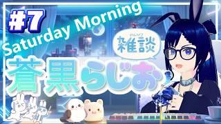☀️朝の居場所|蒼黒らじお #7【初見歓迎◎静かに過ごせる朝雑談】