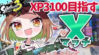 【XP2999】スプゴーおつかれさま!パワー更新目指してXマッチ!【スプラトゥーン3/個人VTuber】