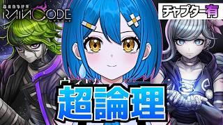 【DLC】ヤコウ・ヴィヴィア・フブキ編!サブストーリー vs INTJの超論理【超探偵事件簿レインコード 初見】