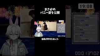 まさかの バニー姿を公開 #shorts