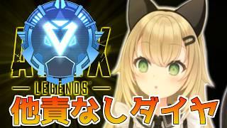【APEX】ダイヤランクまで他責しない!したら教えてください