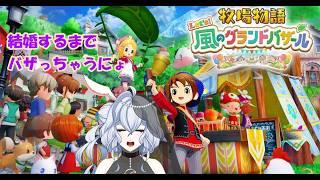 【牧場物語風のグランドバザール】初めてのバザール!売りまくるぞ!【3話】