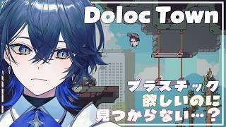 【 #DolocTown 】終末世界にてスローライフが始まったようです #5【セリス・アルテア / #新人Vtuber / #初見実況】
