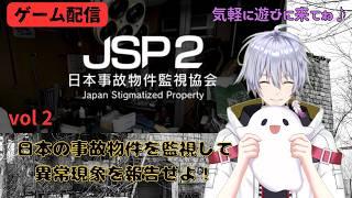 ゲーム配信〖日本事故物件監視協会〗をやっていく Vol 2