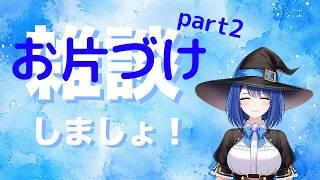 【お片づけしましょ!】 魔女りつ #新人vtuber #朝活 #雑談