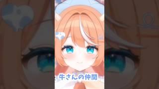 レア牛なんです。生じゃないよ?#新人vtuber #vtuber
