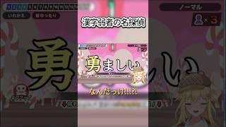 【漢字でGO】名探偵なのに漢字が読めません #vtuber #おもしろ #ゲーム実況