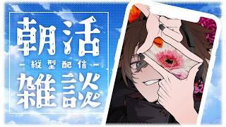 【朝活】水曜の朝にまったり雑談!今日も一日楽しくいこう✨ 初見&ROM専&コメント大歓迎!【ゆうき/ 新人vtuber】