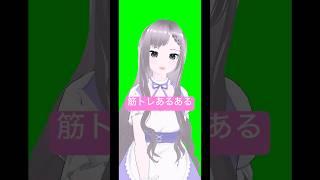 筋トレ仲間集まれ〜〜〜〜!!!#vtuber #あるある言いたい #あるある #新人vtuber #筋トレ#aespa#shorts