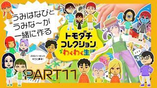 【ともだちコレクション】うみはなびとうみなーの素敵な街を作っていくぜ!VOL11【#VTuber うみはなび】