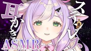 〖ASMR〗かりっとステンレス耳かき✦┊睡眠 耳かき #ASMR #ステンレス耳かき #耳かき