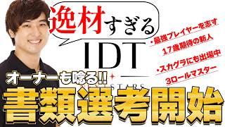 【IDT NEXT STARS 】ついに始まった書類選考!集まった逸材たちにオーナーも唸る!!【#LoL #LJL #オーディション】