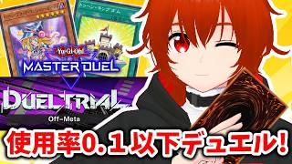 【遊戯王マスターデュエル】トゥーンと行く使用率0.1以下のカードのみイベント!🔥【れみぃ/VTuber】
