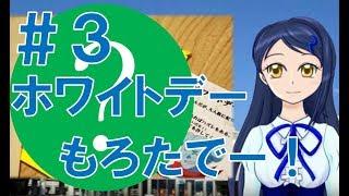 【バーチャルYouTuber】#3ホワイトデーもろたで【流華】