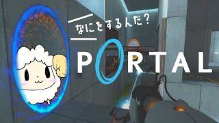 【Portal】#1 ひつじポータル、はじめてのポータル【あこあ/AKOA#Vtuber】