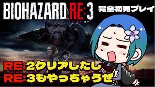 【バイオハザードRE:3】RE:2クリアしたのでRE:3もやります。サクサクプレイ目指す。その1【VTuber/型羽ルト】