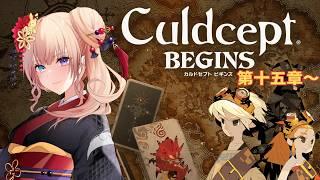 第十五章~【カルドセプトビギンズ/Culdcept BEGINS】ストーリー中はネタバレを含みます🐉 #カルドセプト #レトロゲーム #vtuber