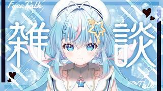 【#雑談】初見もROMも大歓迎☆毎週日曜日のゆるゆるお話しタイム!【#夢見しずく / #vtuber 】