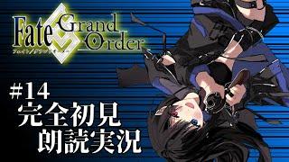 【FGO】#14 メインストーリー!フルボイス朗読攻略実況【#新人vtuber #vtuber #生配信】