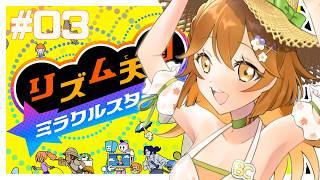 【#リズム天国ミラクルスターズ】波にもリズムにもノリタイ。#03 #Vtuber|初見歓迎