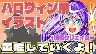 【#お絵描き配信】クリエイターVTuber美少女がハロウィン用のセクシーイラストに挑む【#詩月ステラ】