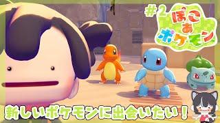 【ぽこあポケモン】ストーリーをずいずい進める❕#5【初見さん歓迎❕】※ネタバレ有