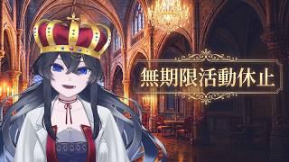 【無期限活動休止のご報告】ありがとう【新人Vtuber】
