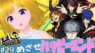 【 #ペルソナ4g 】パッピーエンドまで行けるよね!【#hinoみんch/新人Vtuber】