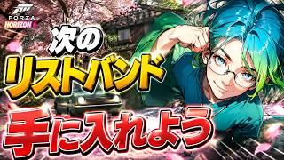 【至近距離の、限界突破スリル】次のリストバンドとシーズンイベント【新人Vtuber・雑談・ドライブ・Forza Horizon 6】