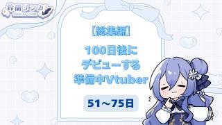 《総集編》100日後にデビューする準備中Vtuber (51~75日)〈鈴蘭リンカ〉