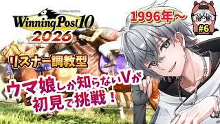 【#ウイニングポスト】リスナー調教型!ウマ娘しか知らないVによる初見ウイポ ※スパチャ&ギフト禁止【#6】#初見プレイ #ウイポ